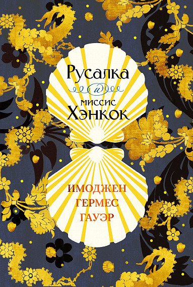

Книга издательства Иностранка. Русалка и миссис Хэнкок (Гауэр И.)