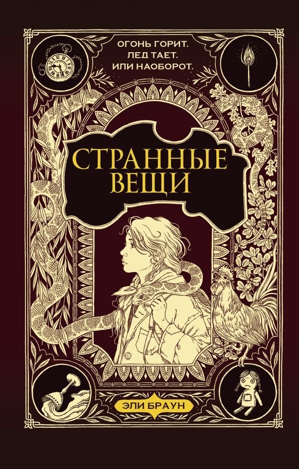 

Книга издательства АСТ. Странные вещи