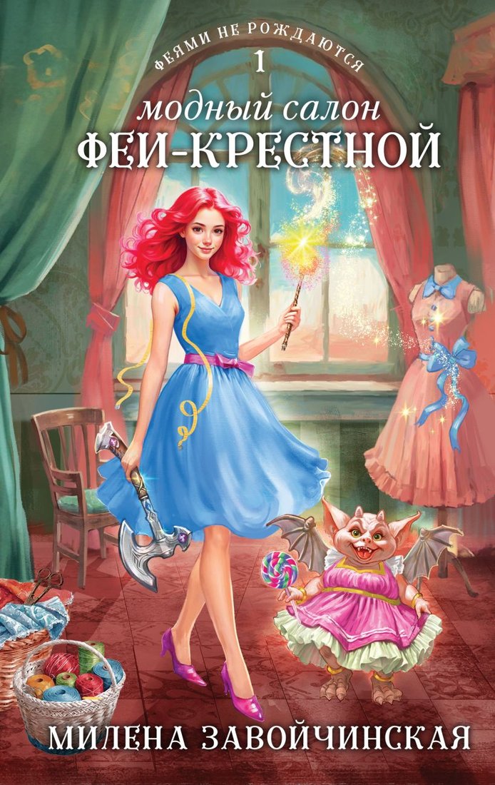 

Книга издательства Эксмо. Модный салон феи-крестной 9785041759698 (Завойчинская М.В.)