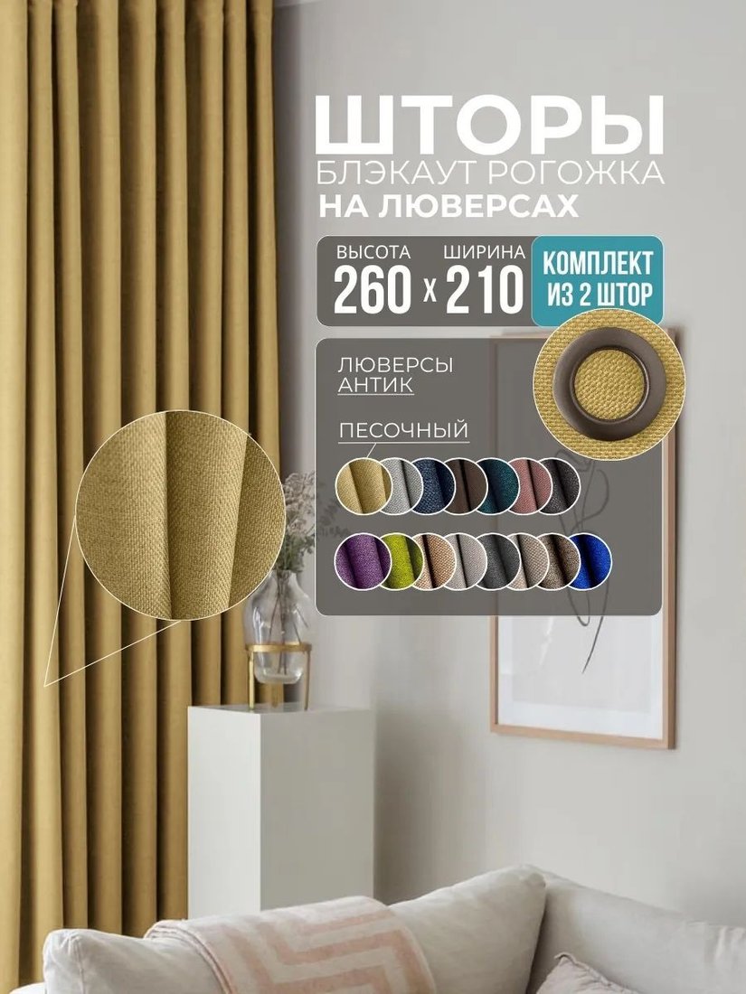 Комплект штор Модный текстиль Рогожка R-21 420x260 (2 шт, песочный), люверсы антик