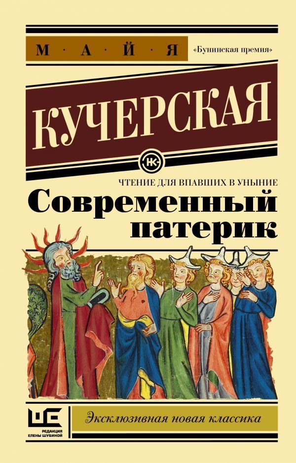 

Книга издательства АСТ. Современный патерик (Кучерская Майя Александровна)