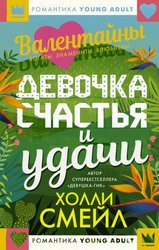 Валентайны. Девочка счастья и удачи (Смейл Холли)