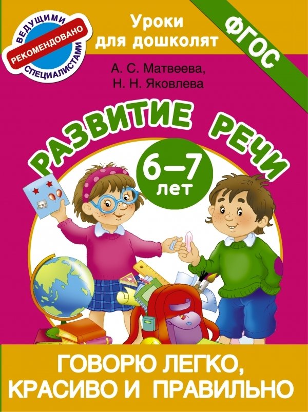 

АСТ. Говорю легко, красиво и правильно. Развитие речи 6-7 лет (Матвеева Анна Сергеевна/Яковлева Наталья Николаевна)