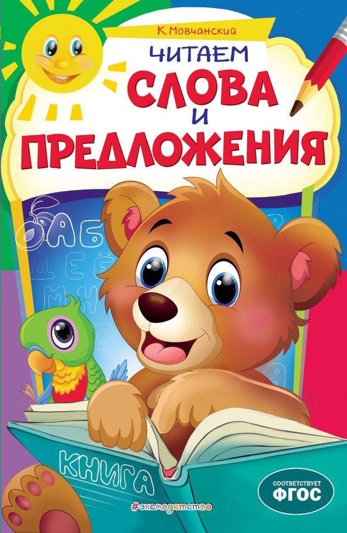 

Учебное пособие издательства Эксмо. Читаем слова и предложения (Мовчанский Кирилл Евгеньевич)