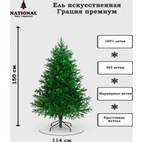 Ель National Tree Company Грация Премиум ГР/ПР-150 (150см, 3D)