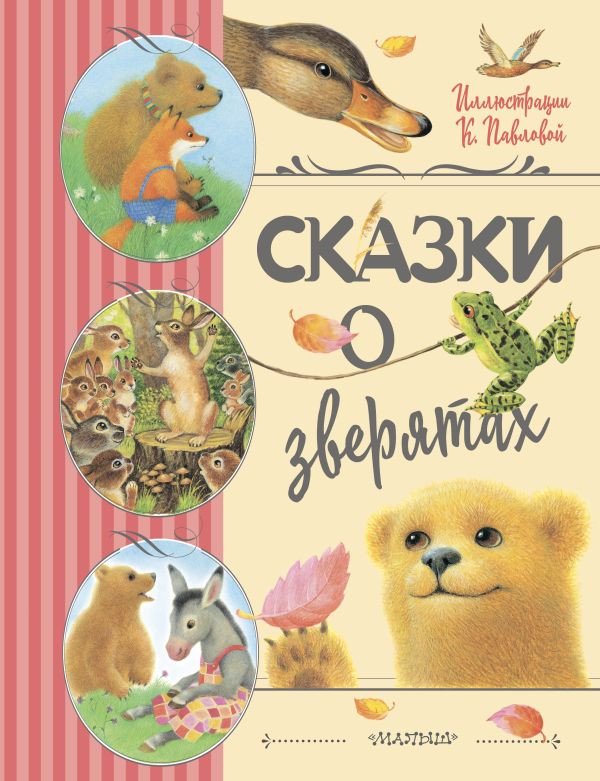 

Книга издательства АСТ. Сказки о зверятах (Цыферов Г., Гаршин В.)