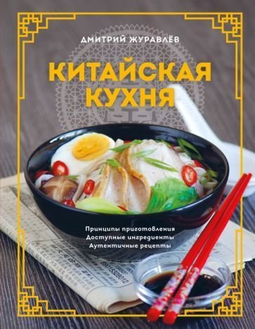 

Книга издательства Эксмо. Китайская кухня (Журавлев Д.Н.)