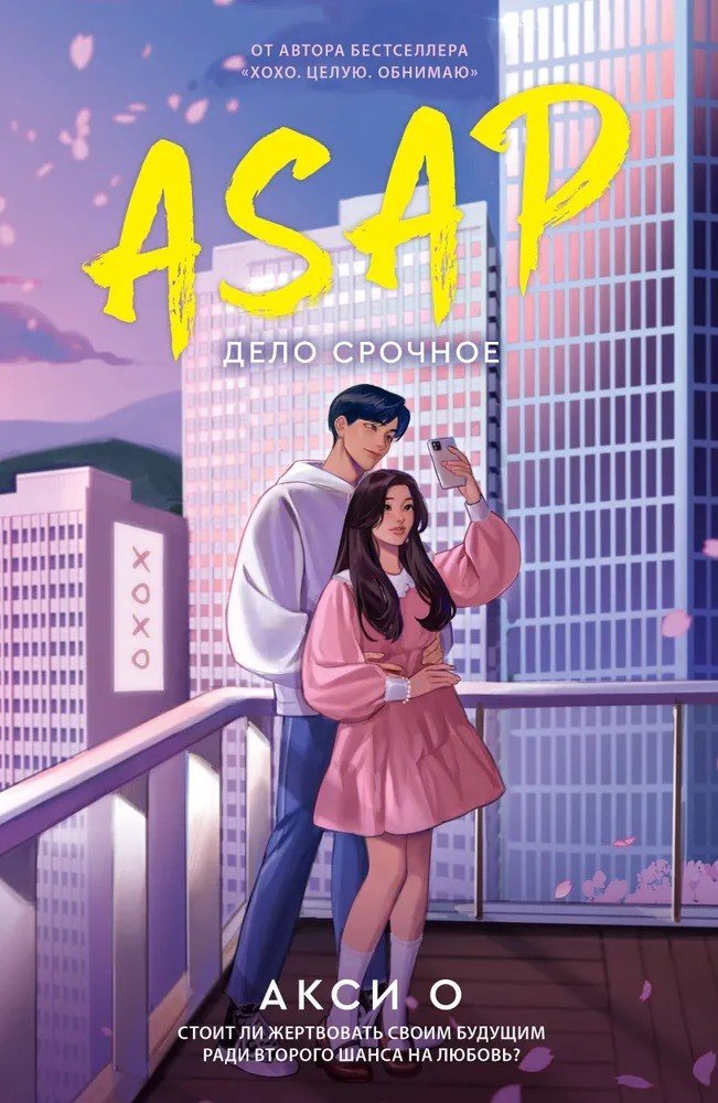 

Книга издательства АСТ. Asap. Дело срочное (Акси О)