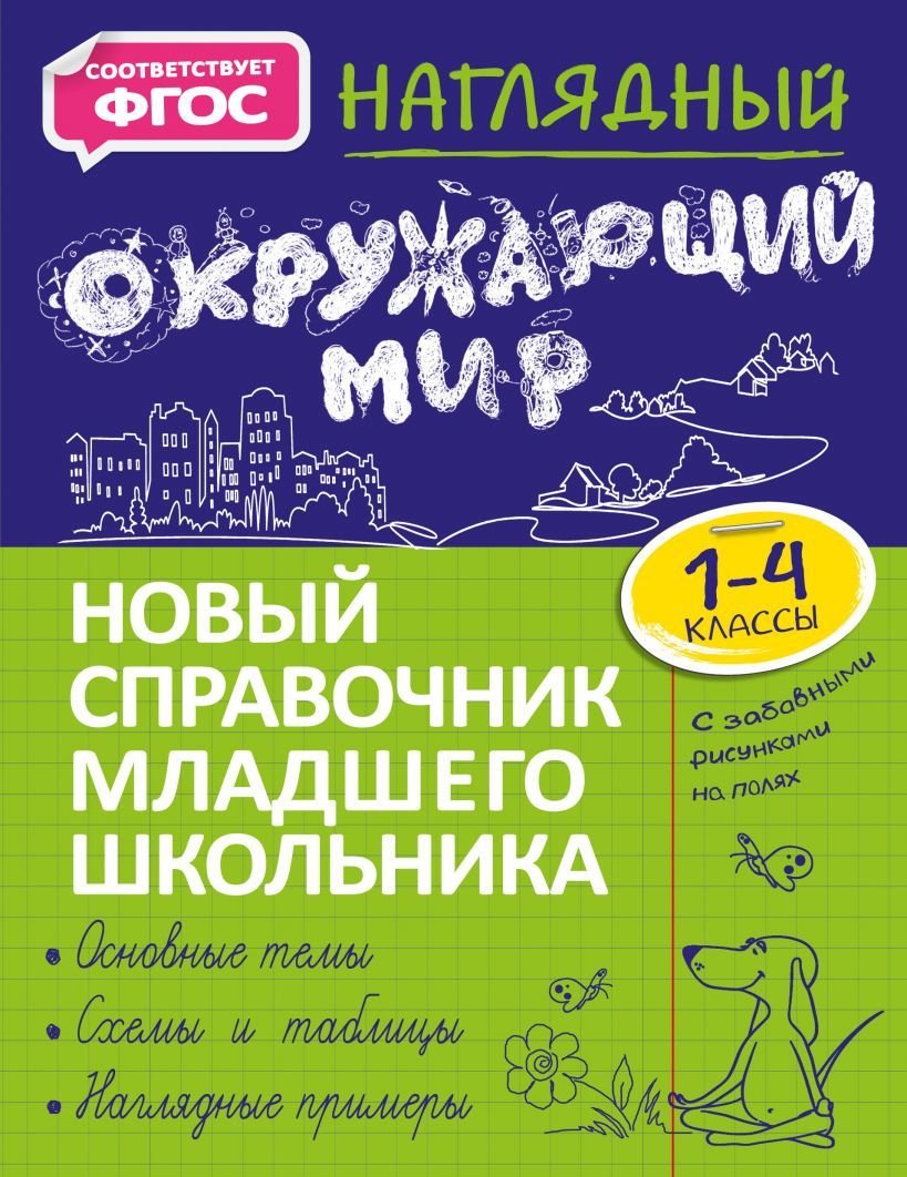 

Учебное пособие издательства Эксмо. Наглядный окружающий мир (Горохова Анна Михайловна)