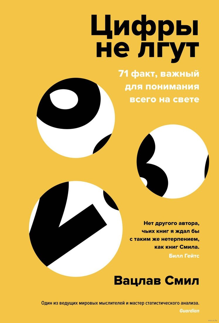 

Книга издательства КоЛибри. Цифры не лгут. 71 факт, важный для понимания всего на свете (Смил В.)