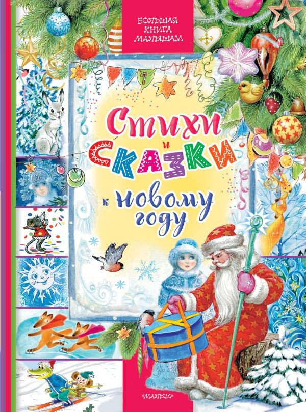 

Книга издательства АСТ. Стихи и сказки к Новому году 9785171574871 (Сутеев В.Г. и др.)