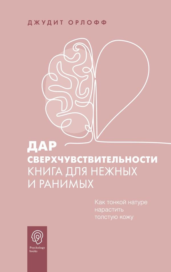 

Книга издательства АСТ. Дар сверхчувствительности. Книга для нежных и ранимых (Орлофф Д.)