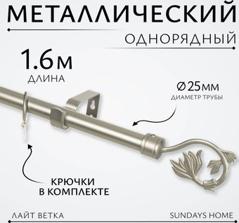 Sundays Home Лайт Ветка 25мм однорядный (сатин, 1.6м)