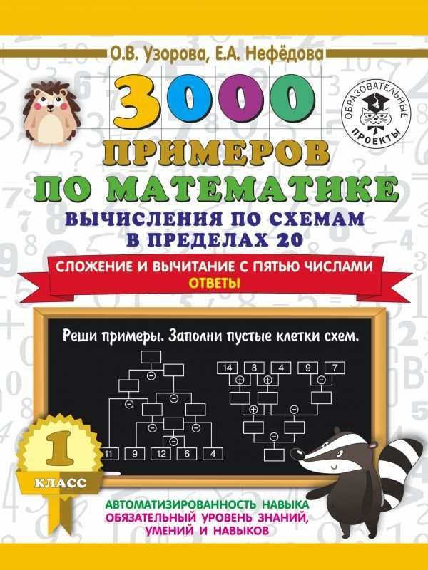 

Учебное пособие издательства АСТ. 3000 примеров по математике. Вычисления по схемам в пределах 20. Сложение и вычитание с пятью числами. Ответы. 1 класс