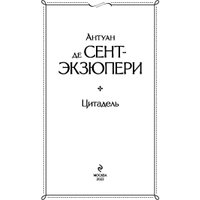 Книга издательства Эксмо. Цитадель (Сент-Экзюпери А.)