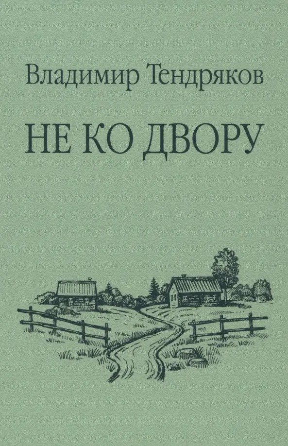 

Книга издательства Вече. Не ко двору 9785448444319 (Тендряков В.)