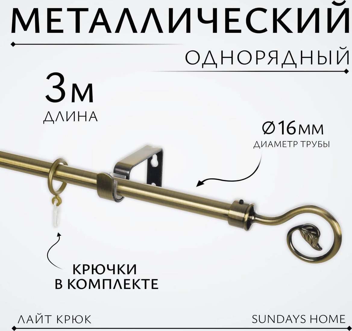 Карниз для штор Sundays Home Лайт Крюк 16мм однорядный (антик, 3м)