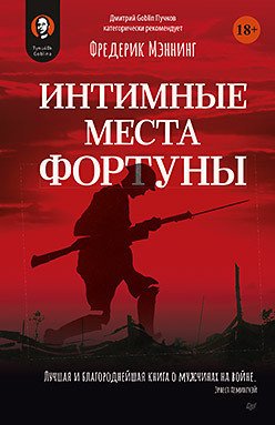 

Книга издательства Питер. Интимные места Фортуны (Мэннинг Ф.)