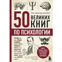 Книга издательства Эксмо. 50 великих книг по психологии (Батлер-Боудон Том)