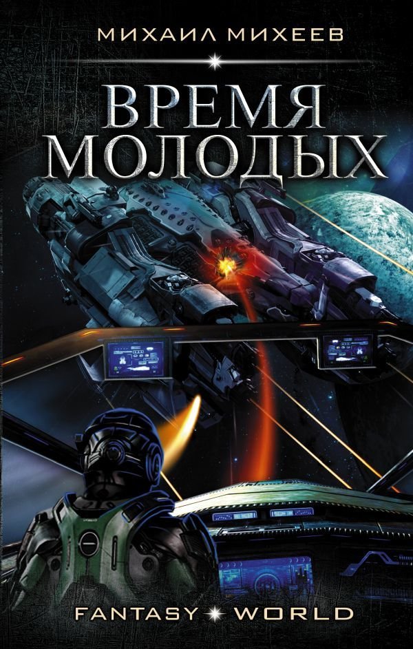 

АСТ. Время молодых (Михеев Михаил Александрович)