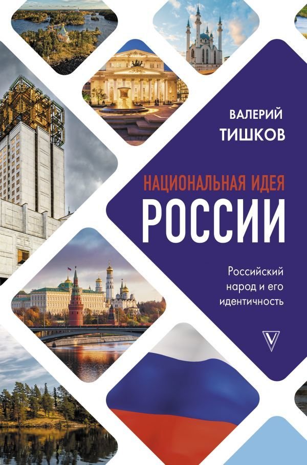 

Книга издательства АСТ. Национальная идея России