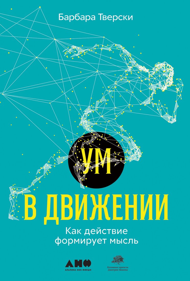 

Книга издательства Альпина Диджитал. Ум в движении. Как действие формирует мысль (Тверски Б.)