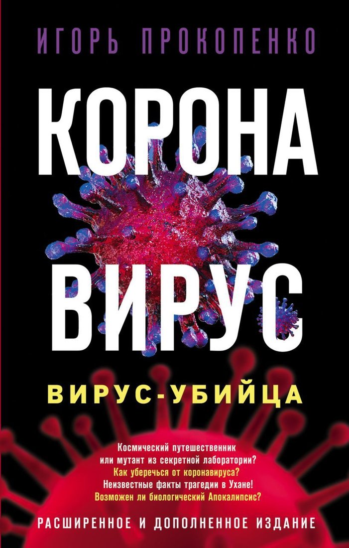 

Книга издательства Эксмо. Коронавирус. Вирус-убийца. Расширенное и дополненное издание (Прокопенко Игорь Станиславович)