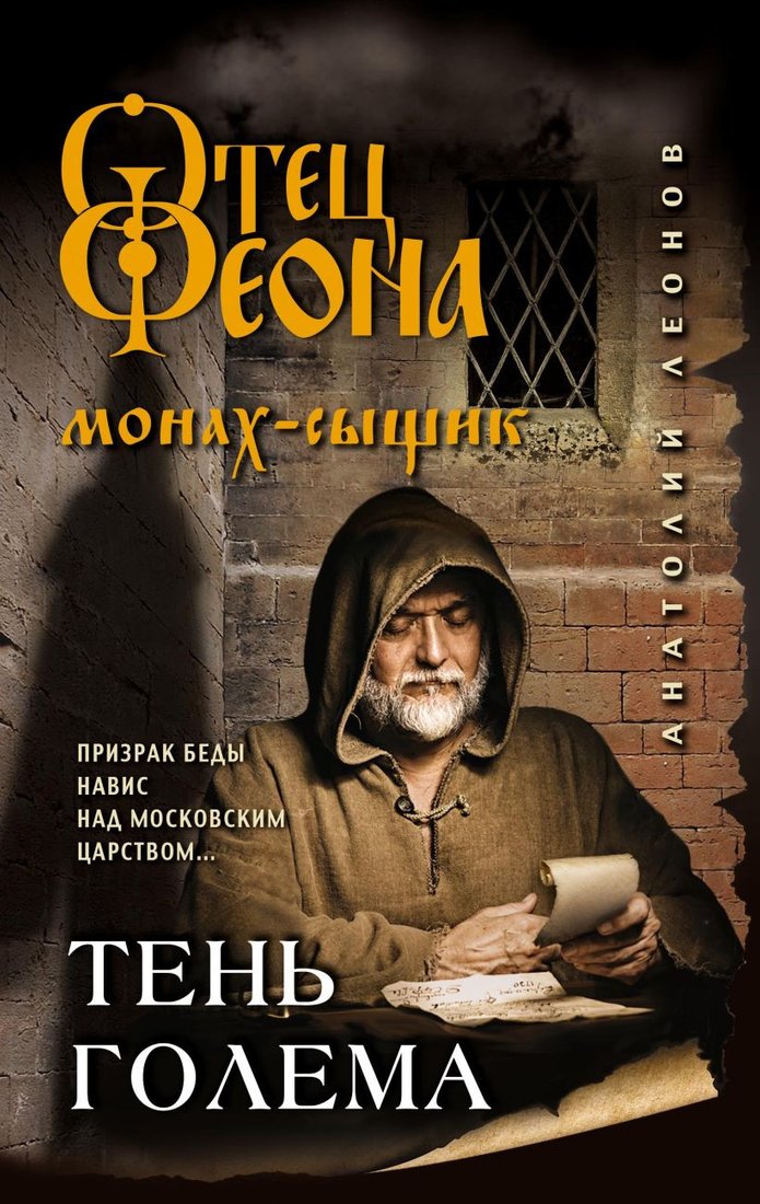 

Книга издательства Эксмо. Тень Голема (Леонов А.)