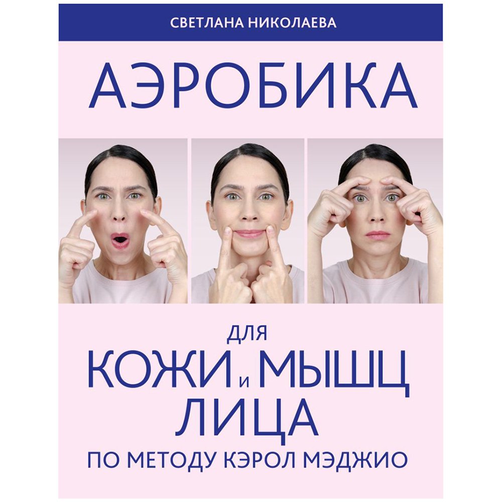 

Книга издательства Эксмо. Аэробика для кожи и мышц лица по методу Кэрол Мэджио (Светлана Николаева)