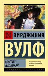 Миссис Дэллоуэй (Вулф Вирджиния)