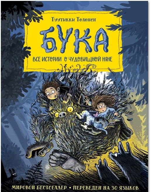 

Книга издательства Росмэн. Бука. Все истории о чудовищной няне (Толонен Т.)