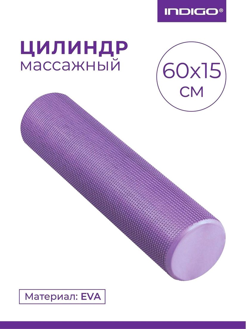 

Массажный ролик-валик Indigo Foam Roll IN022 (фиолетовый)