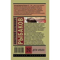  АСТ. Дети Арбата. (В 3 кн.). Кн. 1. Дети Арбата (Рыбаков Анатолий Наумович)