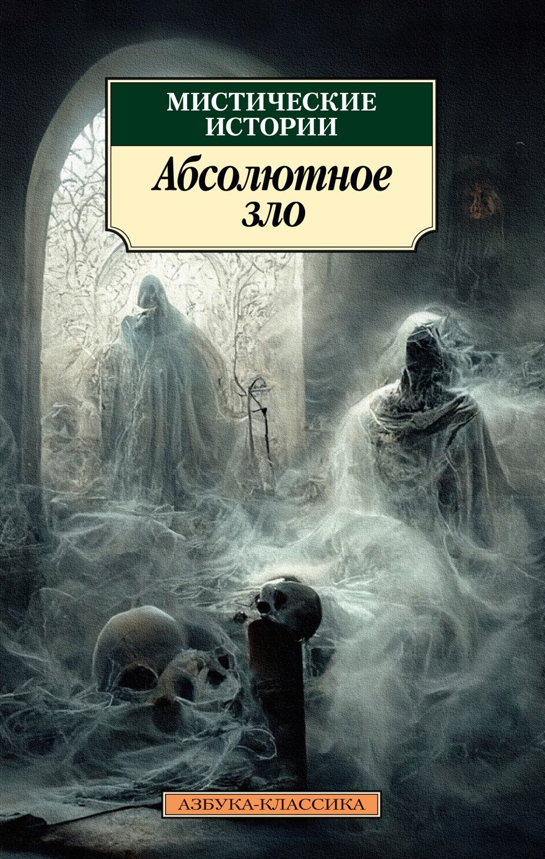 

Книга издательства Азбука. Мистические истории. Абсолютное зло