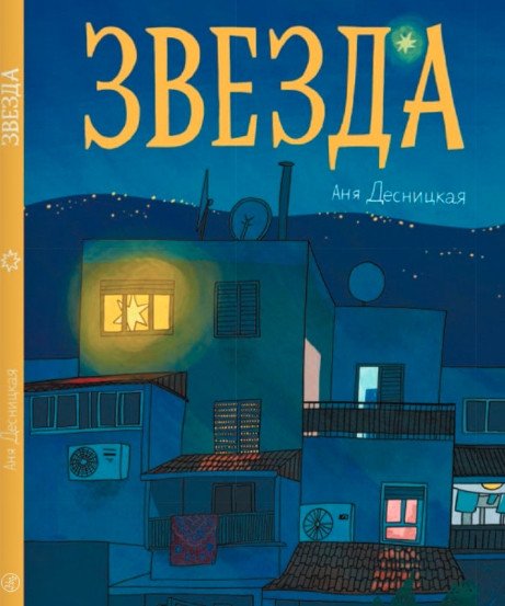 

Книга издательства Самокат. Звезда (Десницкая А.)