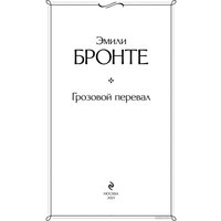 Книга издательства Эксмо. Грозовой перевал. Всемирная литература (Бронте Э.)