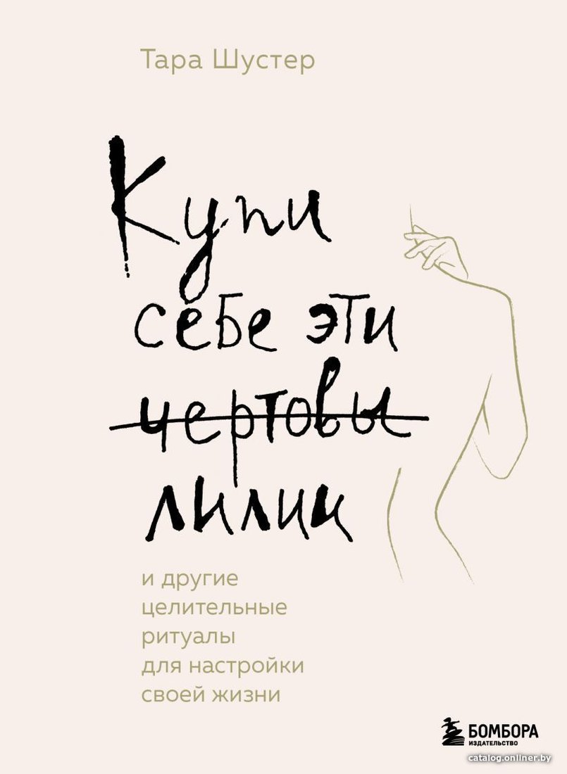 Книга издательства Эксмо. Купи себе эти чертовы лилии. И другие целительные ритуалы для настройки своей жизни (Шустер Тара)