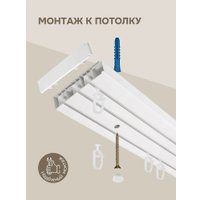 Карниз для штор Эскар Эконом 3-рядный 290008280 (280см, белый)