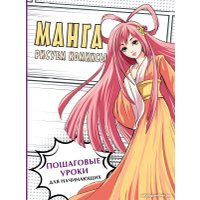 Книга издательства АСТ. Манга. Рисуем комиксы 9785171596682 (Пауэл М., Нил Д.) в Могилеве