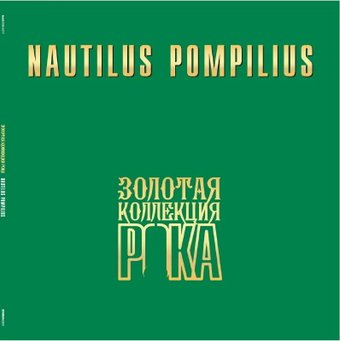 Виниловая пластинка Nautilus Pompilius - Золотая коллекция рока