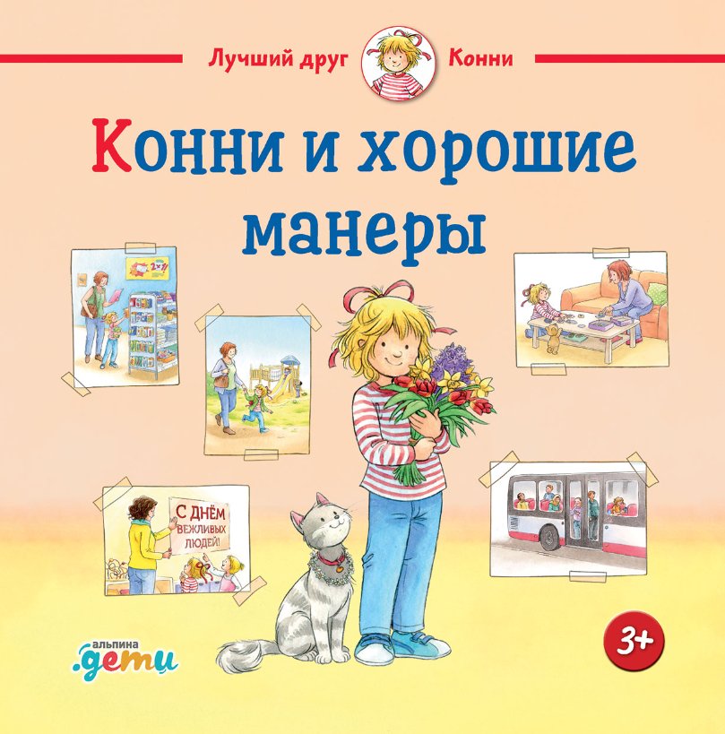 

Книга издательства Альпина Диджитал. Конни и хорошие манеры (Шнайдер Л.)