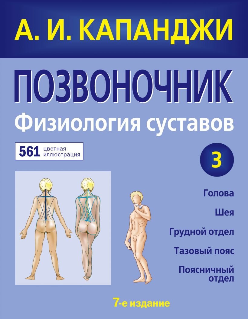 

Книга издательства Эксмо. Позвоночник: Физиология суставов (Капанджи А.И.)