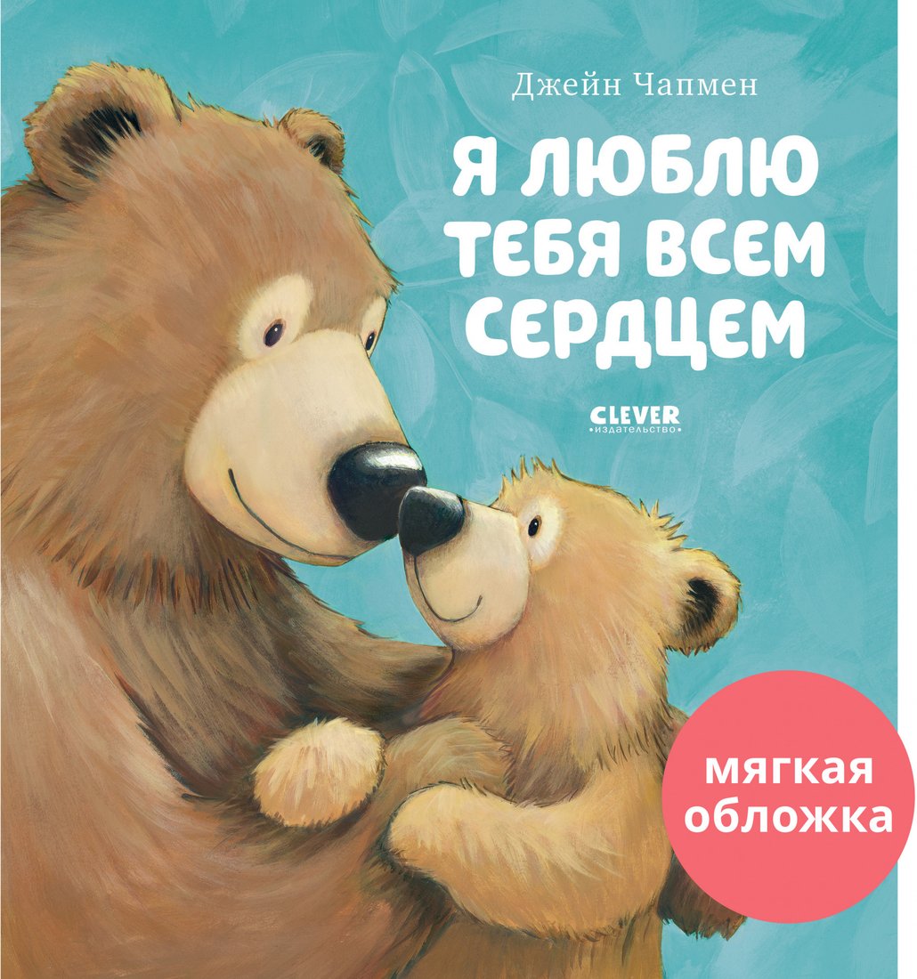 

Книга издательства Clever. Книжки-картинки. Я люблю тебя всем сердцем (Чапмен Д.)
