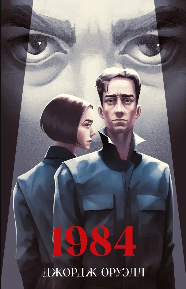 

Книга издательства Clever. 1984 (Оруэлл Джордж)