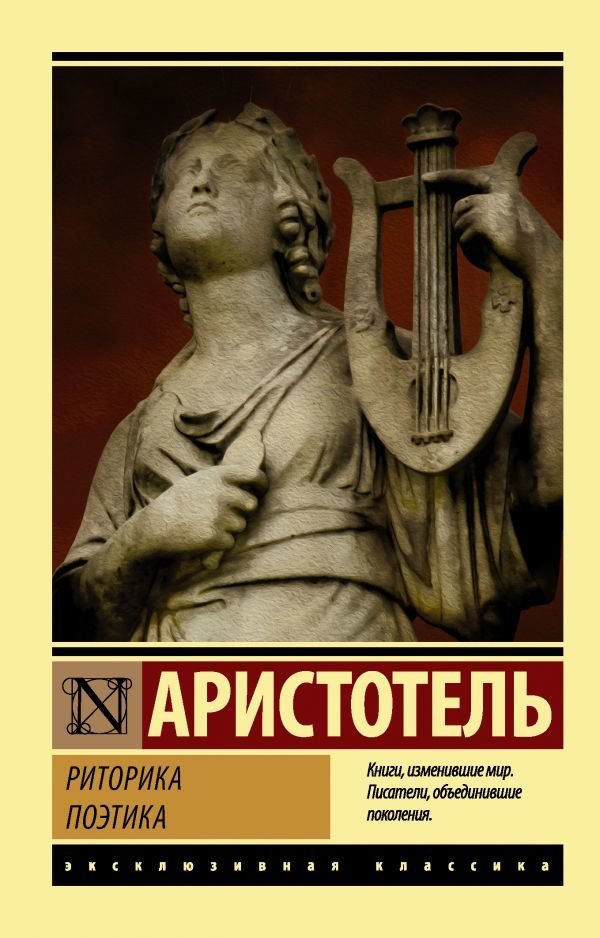 

Книга издательства АСТ. Риторика. Поэтика (Аристотель)