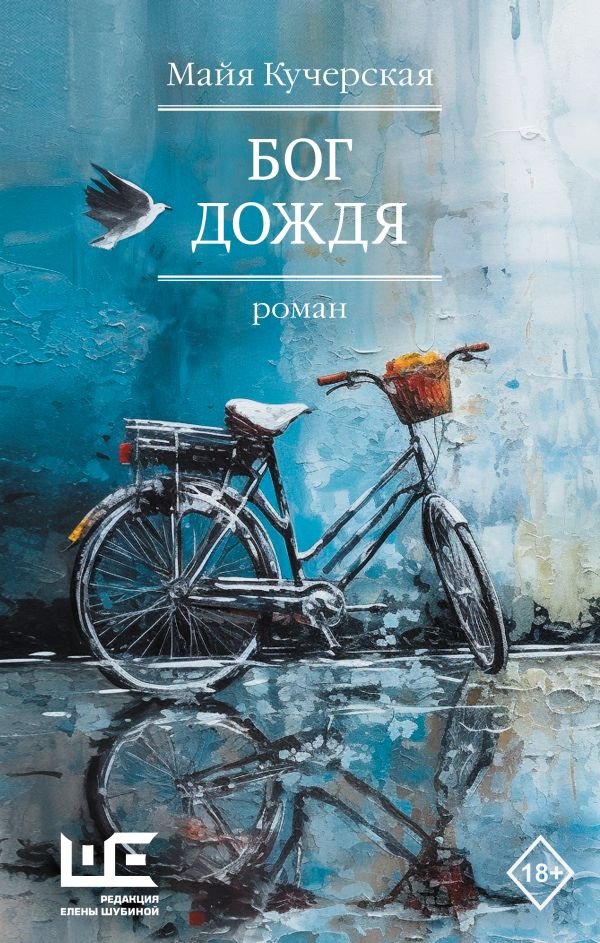 

Книга издательства АСТ. Бог дождя (Кучерская М.А.)