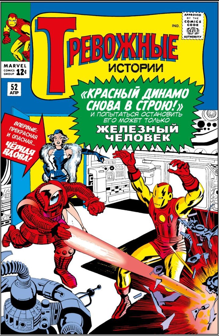 

Комиксы Эксмо. Тревожные истории #52. Первое появление Черной Вдовы (Ли Стэн)