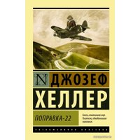 Книга издательства АСТ. Поправка-22 (Хеллер Джозеф)