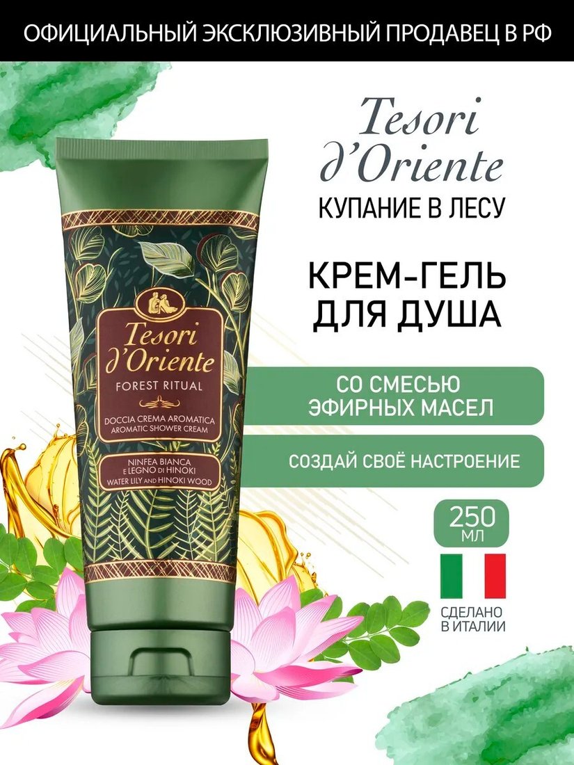 

Tesori d'Oriente Крем-гель для душа Forest Ritual 250 мл