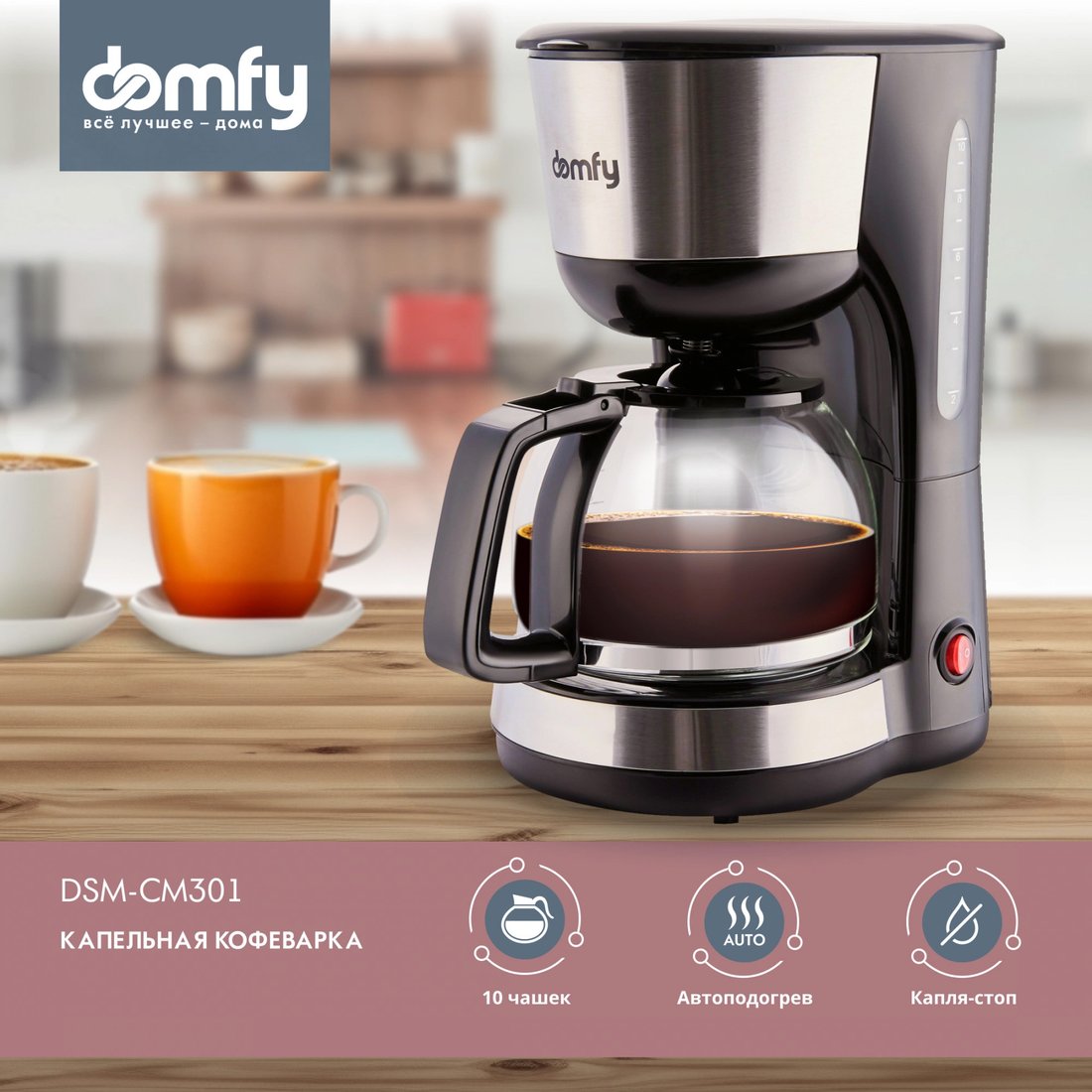 

Капельная кофеварка Domfy DSM-CM301